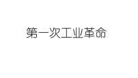 人教部编版九年级上册第七单元 工业革命和国际共产主义运动的兴起第20课 第一次工业革命示范课课件ppt