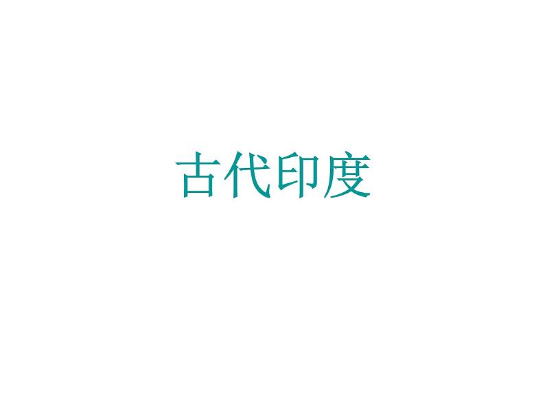 第3课古代印度课件(共25张PPT)01