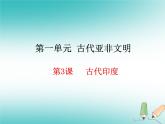人教部编版 九年级上册第一单元第3课古代印度课件