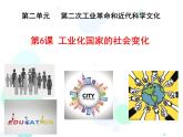 第06课 工业化国家的社会变化课件PPT