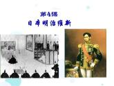 人教部编版九年级下册第一单元 第04课 明治维新课件PPT