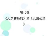 人教部编版九年级下册第三单元第10课《凡尔赛和约》和《九国公约》课件PPT
