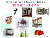 人教部编版九年级下册第二单元 第05课 第二次工业革命课件PPT