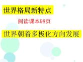 人教部编版九年级下册第六单元第21课 冷战后的世界格局课件PPT