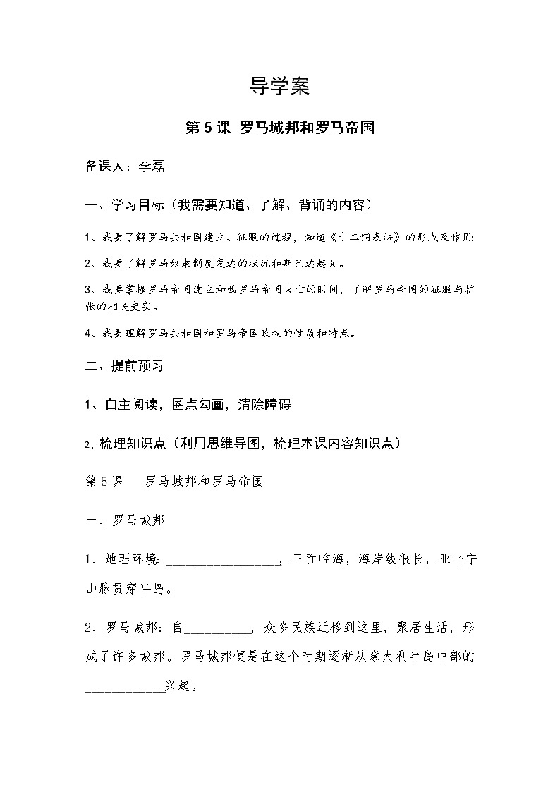 部编人教版九年级历史上册导学案第05课  罗马城邦和罗马帝国01