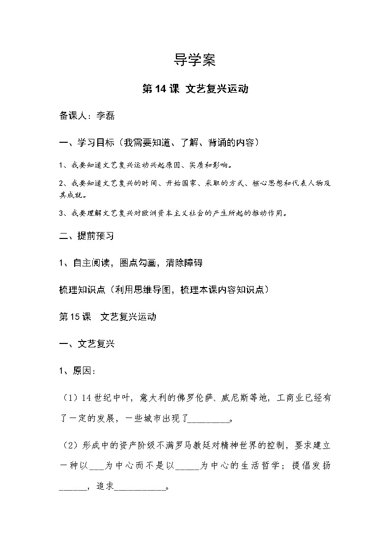部编人教版九年级历史上册导学案第14课  文艺复兴运动01