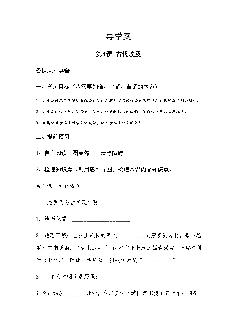 部编人教版九年级历史上册导学案第01课 古代埃及01