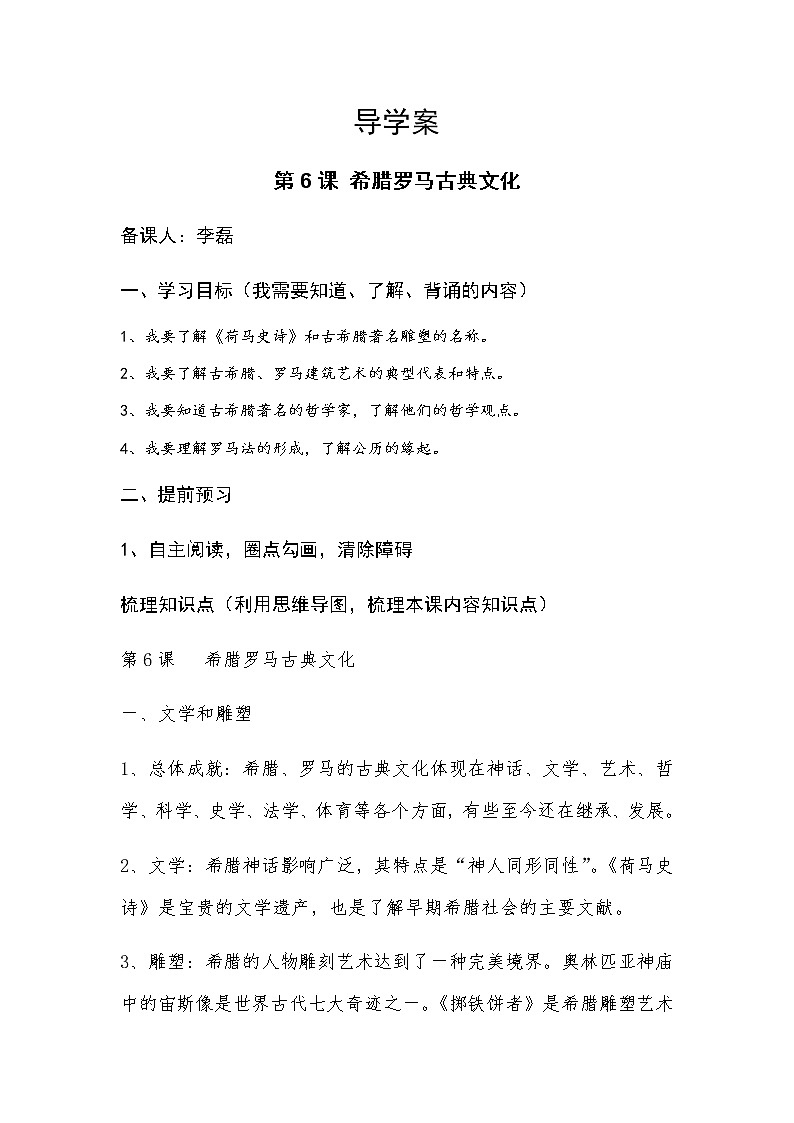 部编人教版九年级历史上册导学案第06课  希腊罗马古典文化01