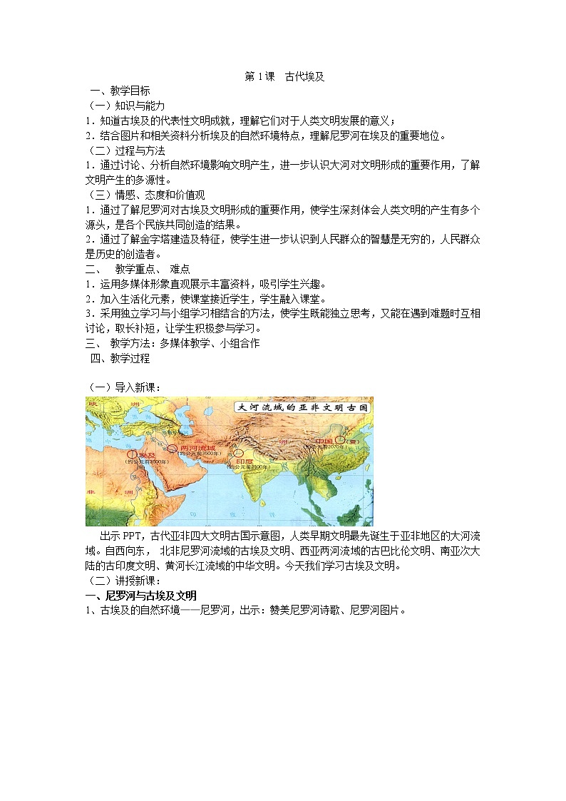 （部编 ）人教版九年级上册历史第01课  古代埃及教案第1页