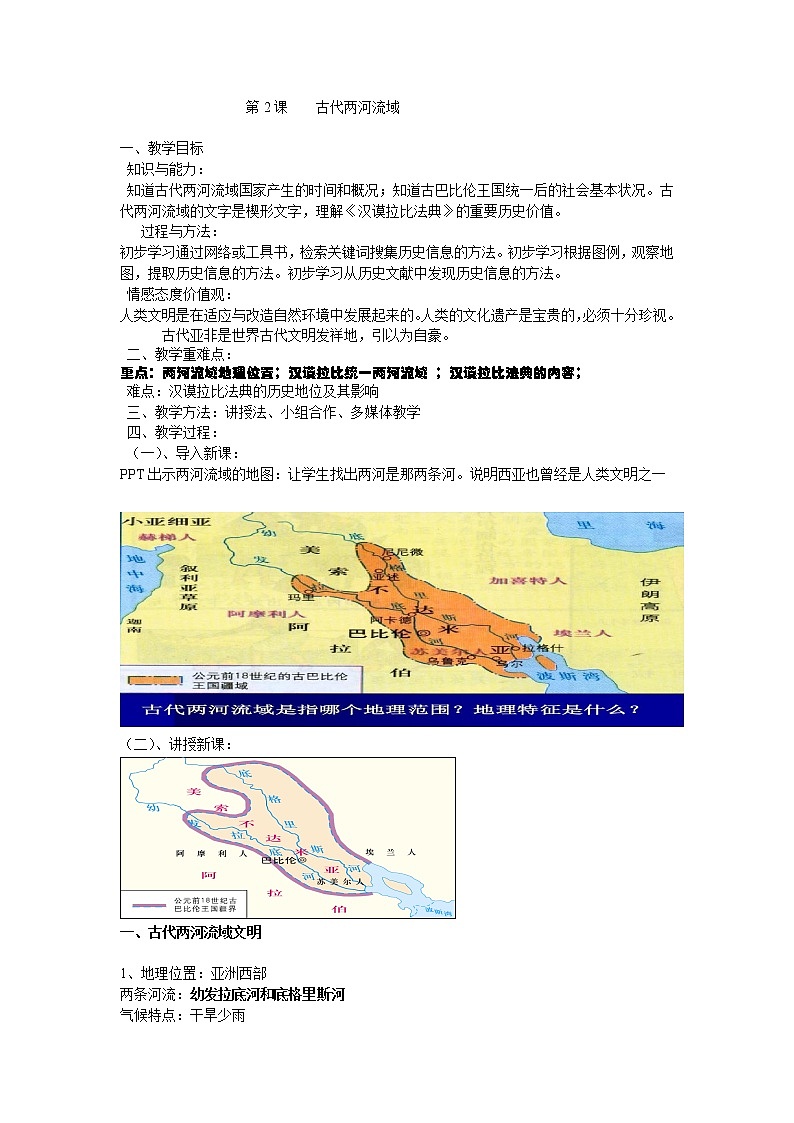 （部编 ）人教版九年级上册历史第02课  古代两河流域教案01