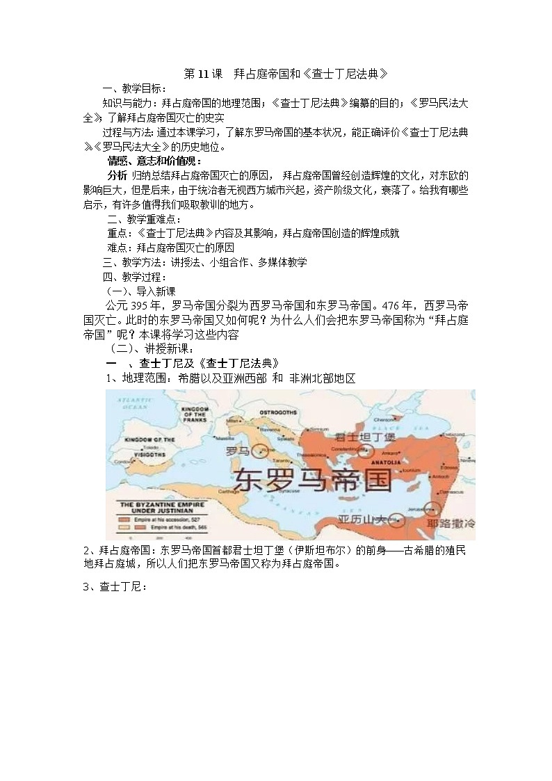 （部编 ）人教版九年级上册历史第10课  拜占庭帝国和查士丁尼法典教案01