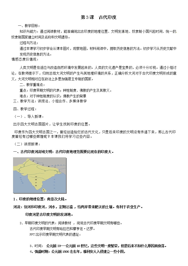 （部编 ）人教版九年级上册历史第03课  古代印度教案01