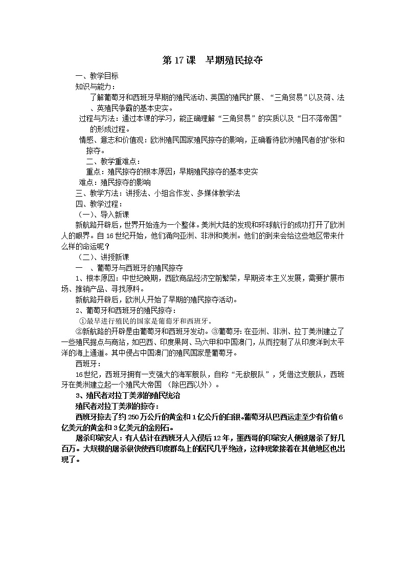 （部编 ）人教版九年级上册历史第16课  早期殖民掠夺教案01
