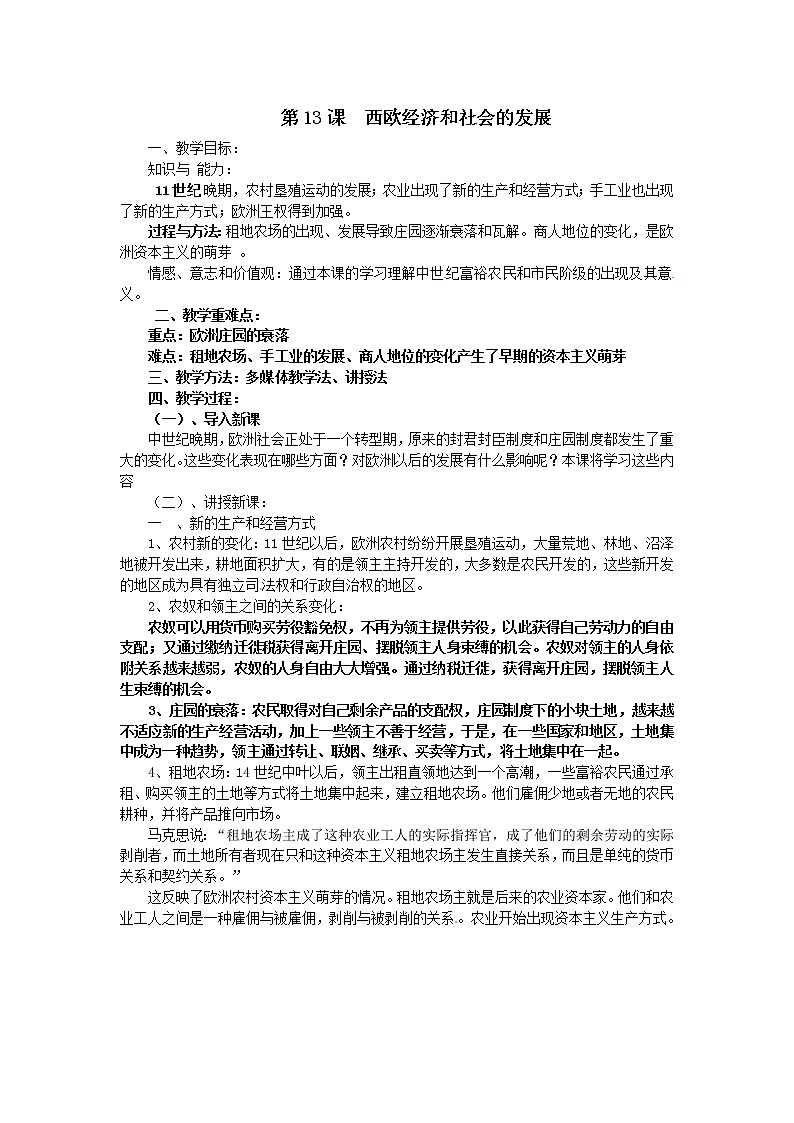 （部编 ）人教版九年级上册历史第13课  西欧经济和社会的发展教案01