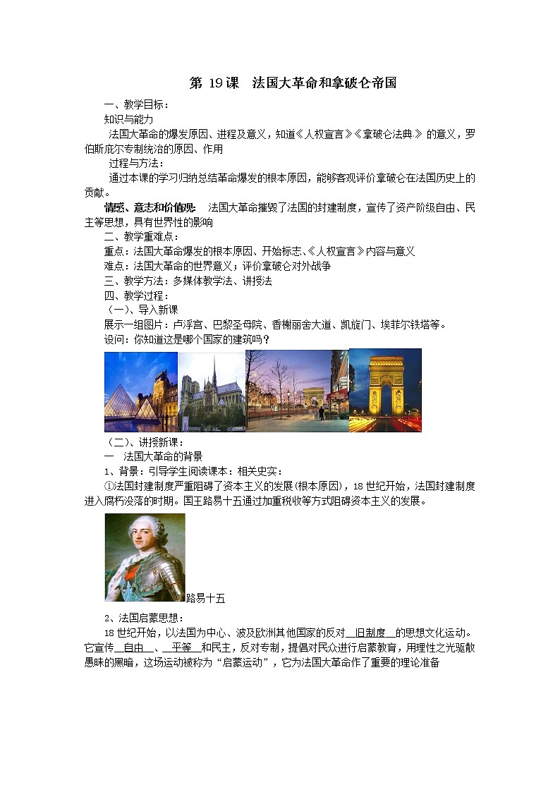 （部编 ）人教版九年级上册历史第19课  法国大革命和拿破仑帝国教案01