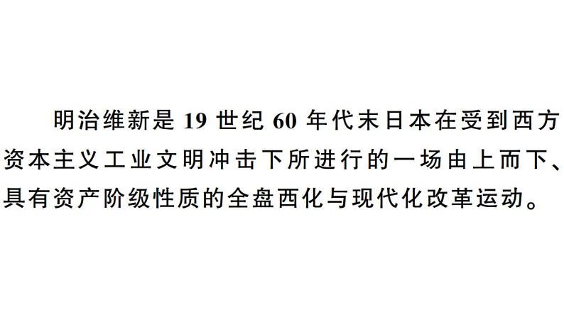 部编版九年级下册历史第4课 日本明治维新（课件+教案+同步习题课件）07