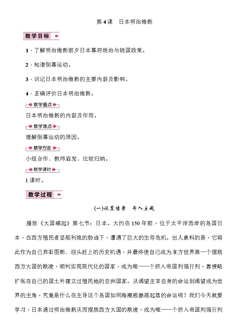 部编版九年级下册历史第4课 日本明治维新（课件+教案+同步习题课件）01