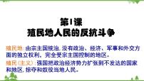 初中历史人教部编版九年级下册第一单元 殖民地人民的反抗与资本主义制度的扩展第1课 殖民地人民的反抗斗争习题ppt课件