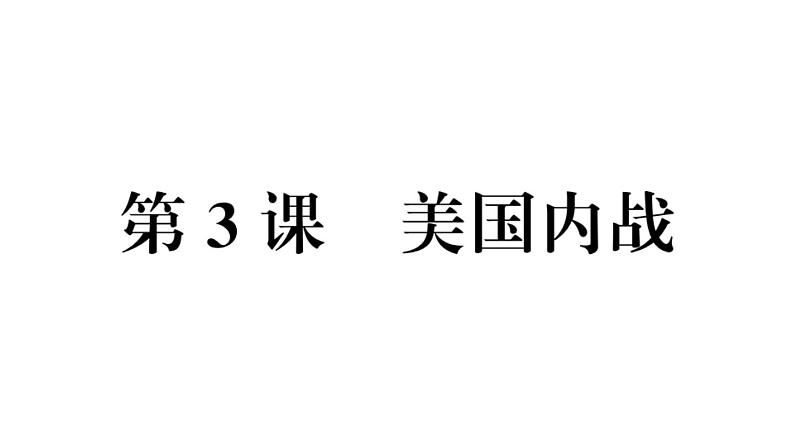 部编版九年级下册历史第3课 美国内战 （课件+教案+同步习题课件）02