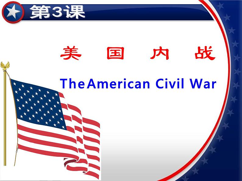 部编版九年级下册历史第3课 美国内战 （课件+教案+同步习题课件）02