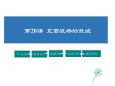 2021-2022学年度人教版八年级历史上册课件 20.正面战场的抗战