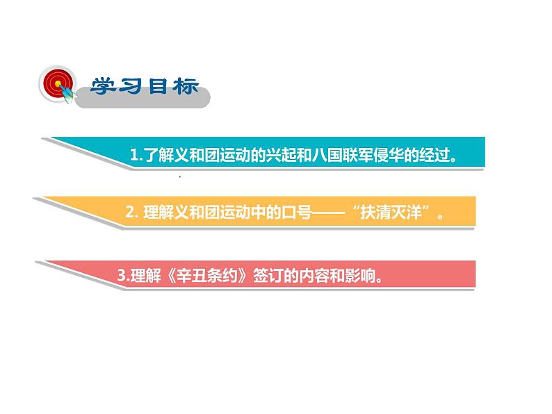 2021-2022学年度人教版八年级历史上册课件 7  八国联军侵华与《辛丑条约》签订第2页