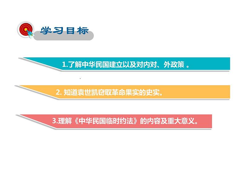 2021-2022学年度人教版八年级历史上册课件 10.中华民国的创建第2页