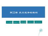 2021-2022学年度人教版八年级历史上册课件 22.抗日战争的胜利