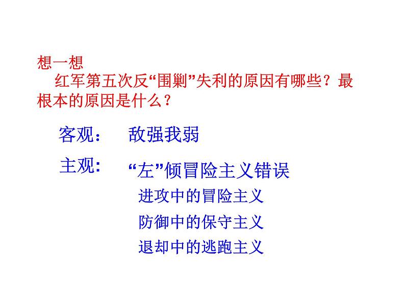 2021-2022学年度人教版八年级历史上册课件 17.中国工农红军长征06