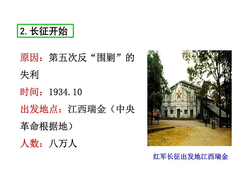 2021-2022学年度人教版八年级历史上册课件 17.中国工农红军长征08