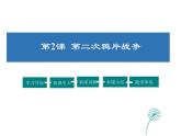 2021-2022学年度人教版八年级历史上册课件 2.第二次鸦片战争