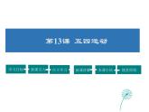 2021-2022学年度人教版八年级历史上册课件 13.  五四运动