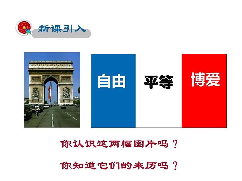 2021-2022学年度人教版九年级历史上册课件  19法国大革命和拿破仑帝国第3页