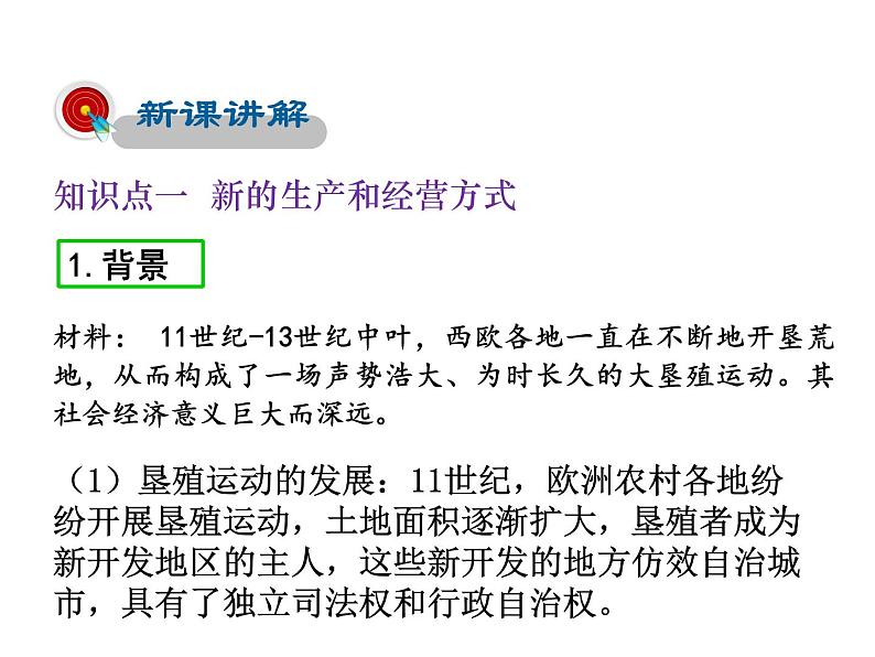 2021-2022学年度人教版九年级历史上册课件  13西欧经济和社会的发展第4页