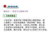 2021-2022学年度人教版九年级历史上册课件  17君主立宪制的英国