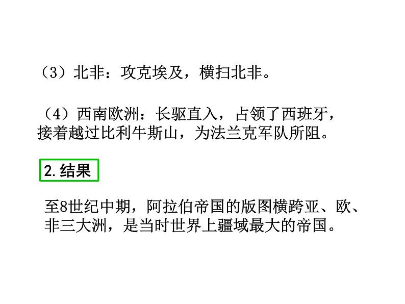 2021-2022学年度人教版九年级历史上册课件  12阿拉伯帝国第5页