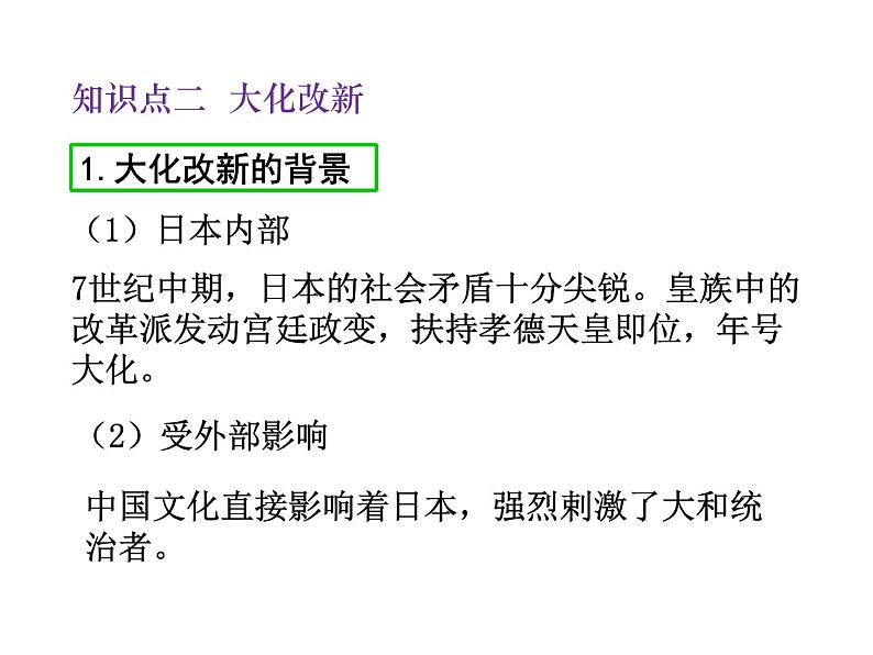 2021-2022学年度人教版九年级历史上册课件  11古代日本第6页