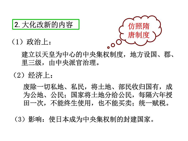 2021-2022学年度人教版九年级历史上册课件  11古代日本第8页