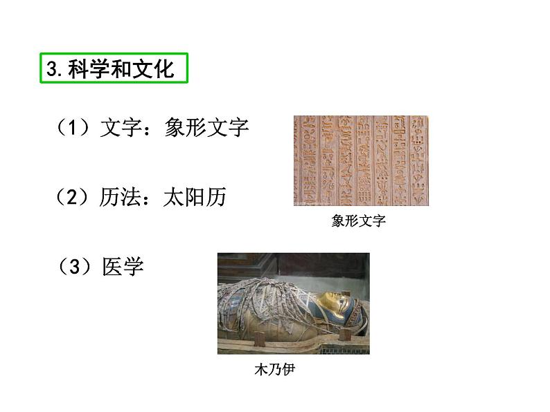 2021-2022学年度人教版九年级历史上册课件 1古代埃及08