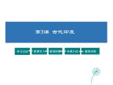2021-2022学年度人教版九年级历史上册课件  3古代印度