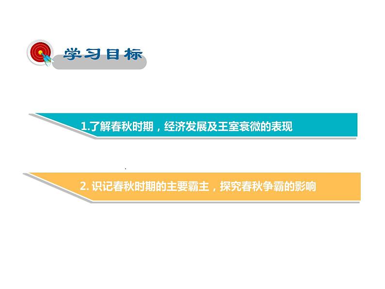 2021-2022学年度人教版七年级历史上册课件 2.6动荡的春秋时期第2页