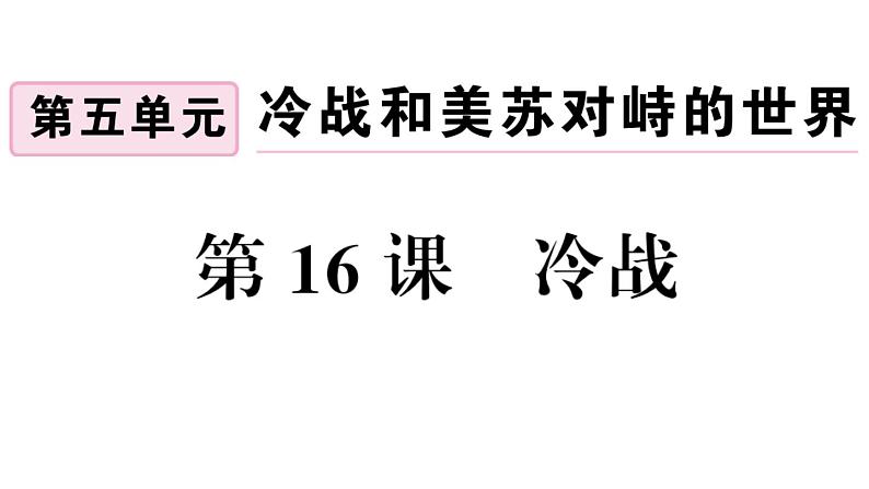 部编版九年级下册历史第16课　冷战(课件+教案+习题课件)02