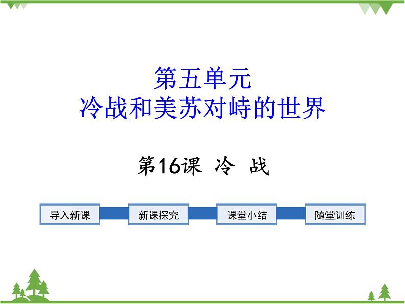 部编版九年级下册历史第16课　冷战(课件+教案+习题课件)01