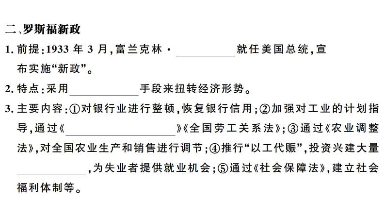 部编版九年级下册历史第13课　罗斯福新政(课件+教案+习题课件)04