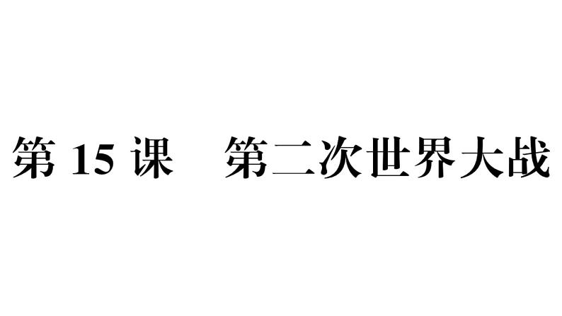 部编版九年级下册历史第15课　第二次世界大战(课件+教案+习题课件)02