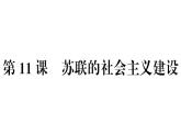 部编版九年级下册历史第11课　苏联的社会主义建设(课件+教案+习题课件)