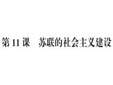 部编版九年级下册历史第11课　苏联的社会主义建设(课件+教案+习题课件)