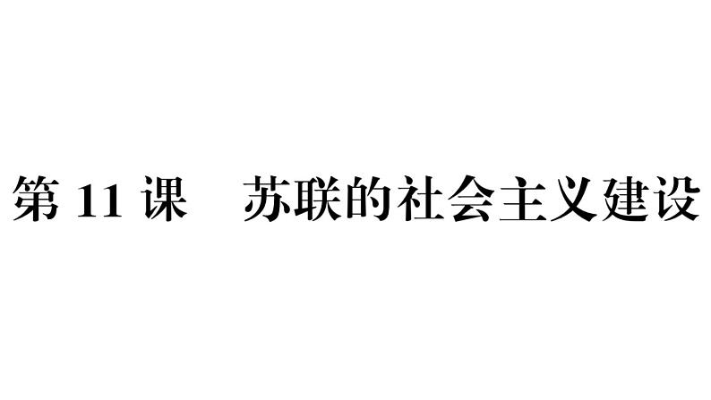 部编版九年级下册历史第11课　苏联的社会主义建设(课件+教案+习题课件)02