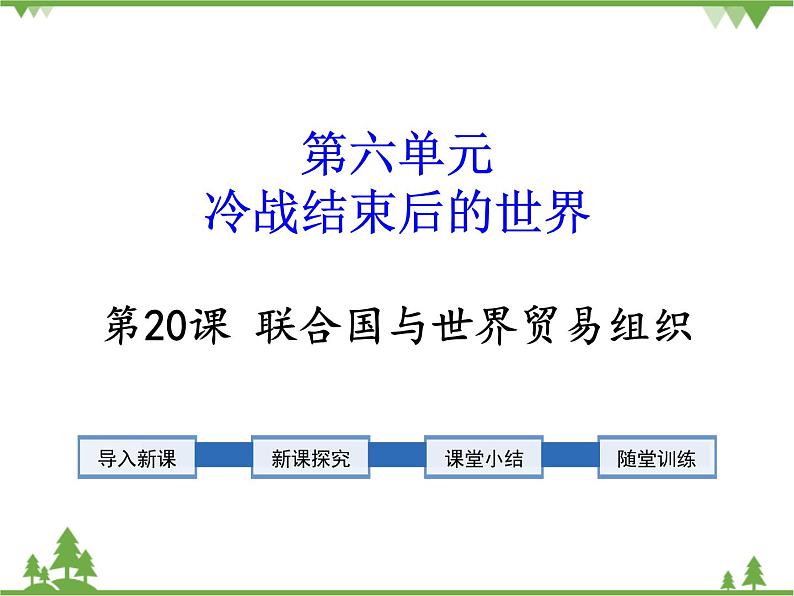 部编版九年级下册历史第20课　联合国与世界贸易组织(课件+教案+习题课件)01