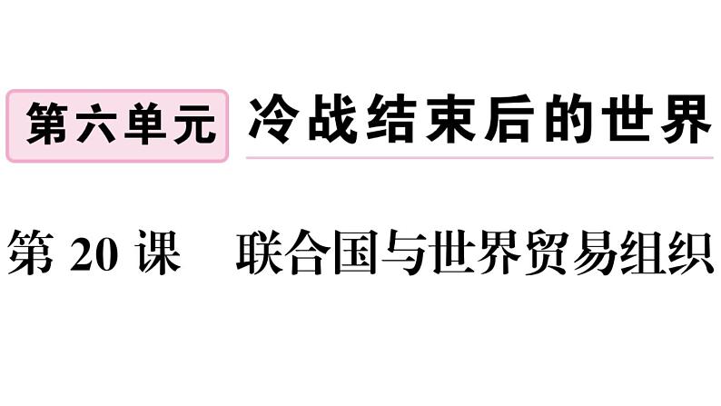 部编版九年级下册历史第20课　联合国与世界贸易组织(课件+教案+习题课件)02